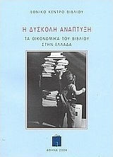 Η δύσκολη ανάπτυξη. Τα οικονομικά του βιβλίου στην Ελλάδα