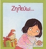 Ζηλεύω