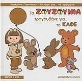 Τα Ζουζούνια τραγουδάνε για το καφέ