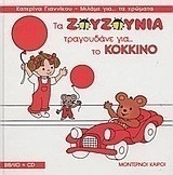 Τα Ζουζούνια τραγουδάνε για το κόκκινο