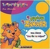 Η ψιψίνα η Ζαχάρω που έλεγε "όλα θα τα πάρω"
