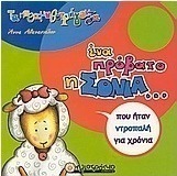 Ένα πρόβατο η Σόνια που ήταν ντροπαλή για χρόνια