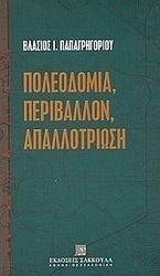Πολεοδομία, περιβάλλον, απαλλοτρίωση