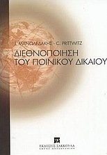 Διεθνοποίηση του ποινικού δικαίου