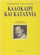 Καλοκαίρι και καταχνιά