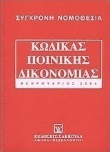 Κώδικας ποινικής δικονομίας