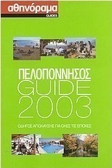 Πελοπόννησος Guide 2003
