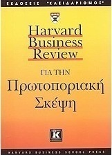 Για την πρωτοποριακή σκέψη