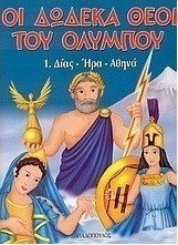 Οι δώδεκα θεοί του Ολύμπου