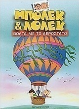 Μπόλεκ και Λόλεκ, βόλτα με το αερόστατο