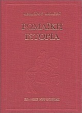 Ρωμαϊκή ιστορία