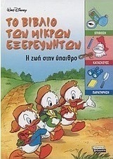 Το βιβλίο των μικρών εξερευνητών
