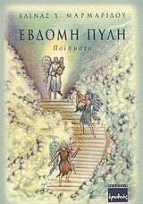 Έβδομη πύλη