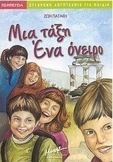 Μια τάξη, ένα όνειρο