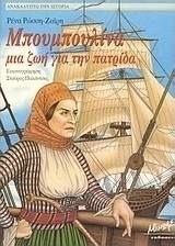 Μπουμπουλίνα μια ζωή για την πατρίδα