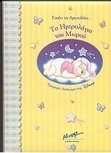 Γουίνι το αρκουδάκι, το ημερολόγιο του μωρού
