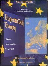 Ευρωπαϊκή Ένωση