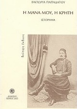 Η μάνα μου, η Κρήτη