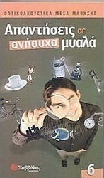 Απαντήσεις σε ανήσυχα μυαλά