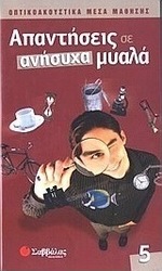 Απαντήσεις σε ανήσυχα μυαλά