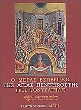 Ο μέγας εσπερινός της Αγίας Πεντηκοστής (της Γονυκλισίας)