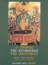 Ο όρθρος της Κοιμήσεως της Θεοτόκου