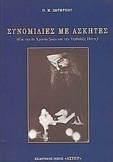 Συνομιλίες με ασκητές