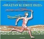 Ημερολόγιο 2004, Ήμασταν κι εμείς εκεί