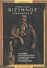 Διηγήματα Β