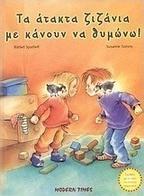 Τα άτακτα ζιζάνια με κάνουν να θυμώνω