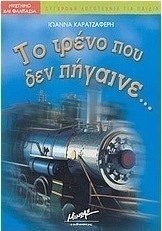 Το τρένο που δεν πήγαινε...