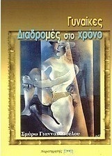 Γυναίκες - διαδρομές στο χρόνο