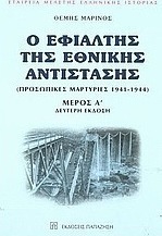 Ο εφιάλτης της εθνικής αντίστασης