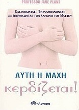 Αυτή η μάχη κερδίζεται