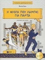 Η φλόγα που λάμπει για πάντα