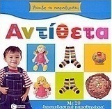 Αντίθετα