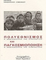 Πολυεθνισμός και παγκοσμιοποίηση