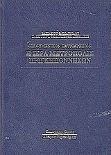 Οικουμενικόν Πατριαρχείον: Η Ιερά Μητρόπολις Πριγκηποννήσων