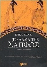 Το άλμα της Σαπφώς