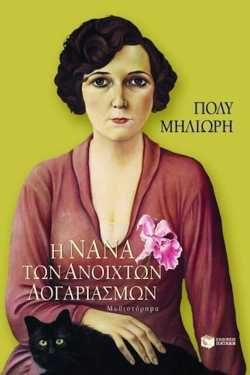 Η Νανά των ανοιχτών λογαριασμών