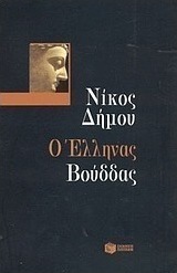 Ο Έλληνας Βούδδας