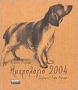 Ημερολόγιο 2004