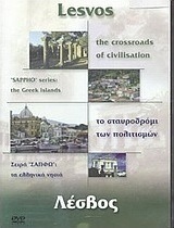 Λέσβος