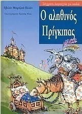 Ο αληθινός πρίγκιπας