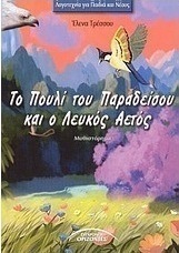 Το πουλί του παραδείσου και ο λευκός αετός
