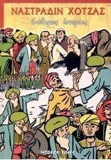 Ναστραδίν Χότζας