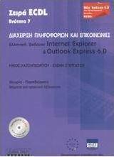 Διαχείριση πληροφοριών και επικοινωνίες