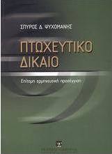Πτωχευτικό δίκαιο