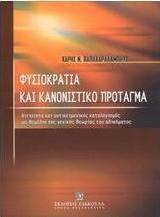 Φυσιοκρατία και κανονιστικό πρόταγμα