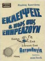 Εκλείψεις και πως σας επηρεάζουν
